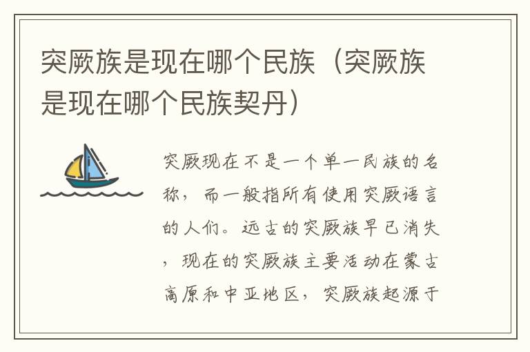 突厥族是现在哪个民族（突厥族是现在哪个民族契丹）
