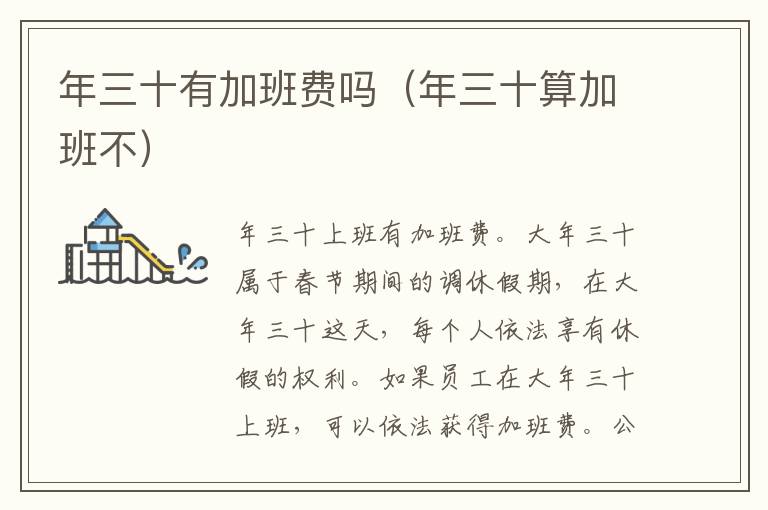 年三十有加班费吗（年三十算加班不）