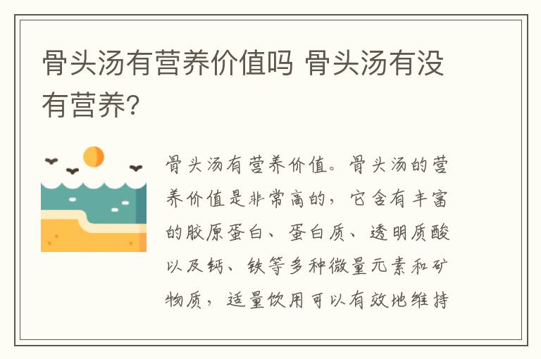 骨头汤有营养价值吗 骨头汤有没有营养?