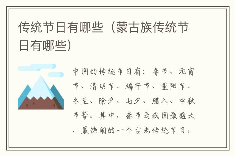 传统节日有哪些（蒙古族传统节日有哪些）