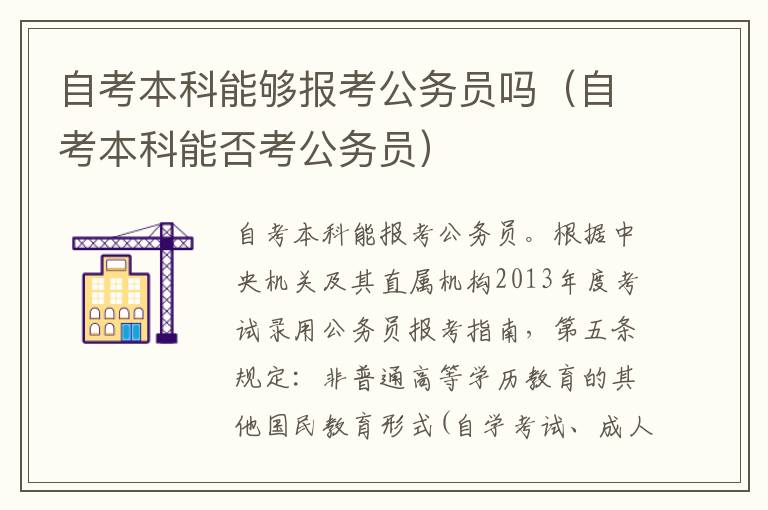 自考本科能够报考公务员吗（自考本科能否考公务员）