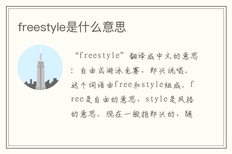 freestyle是什么意思