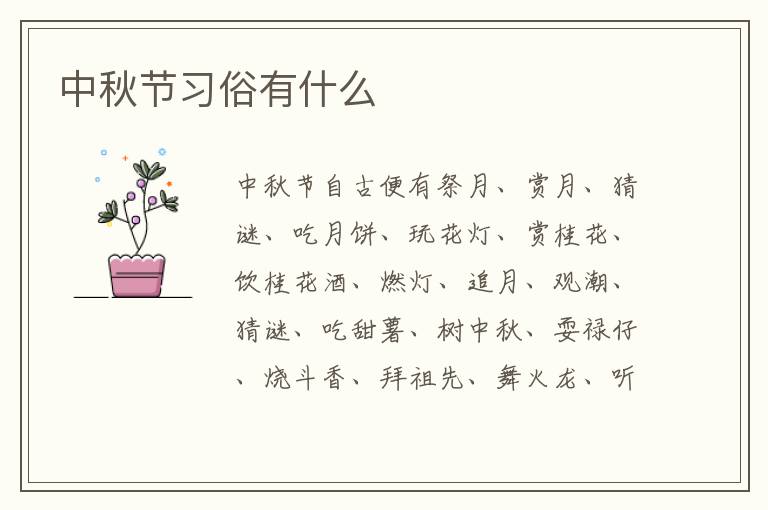 中秋节习俗有什么