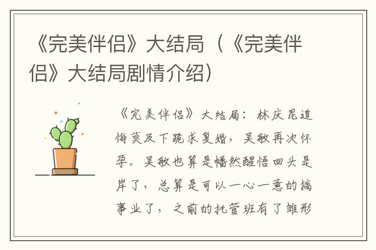 《完美伴侣》大结局（《完美伴侣》大结局剧情介绍）