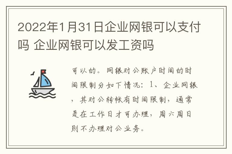 2022年1月31日企业网银可以支付吗 企业网银可以发工资吗