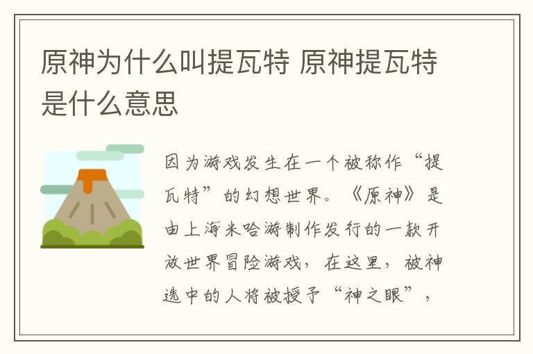 原神为什么叫提瓦特 原神提瓦特是什么意思
