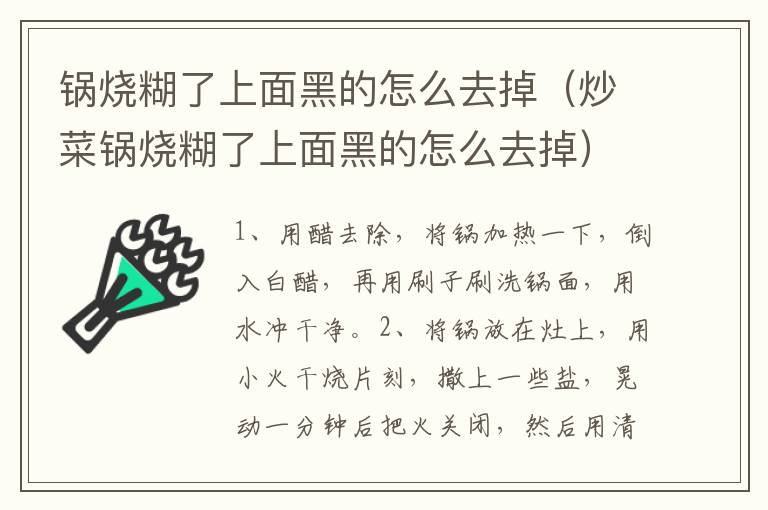 锅烧糊了上面黑的怎么去掉（炒菜锅烧糊了上面黑的怎么去掉）