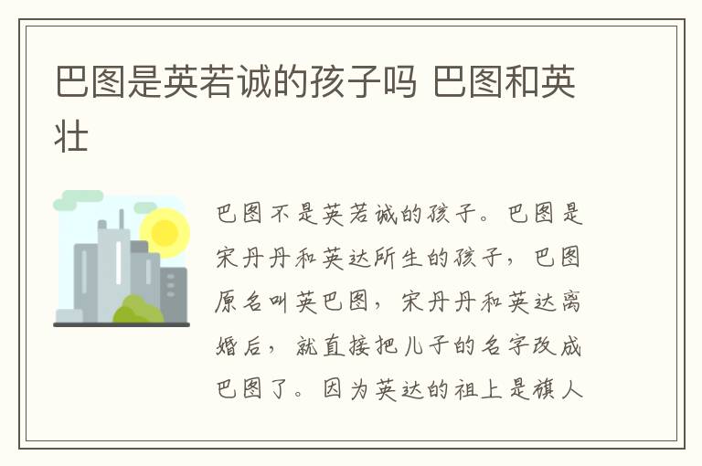 巴图是英若诚的孩子吗 巴图和英壮