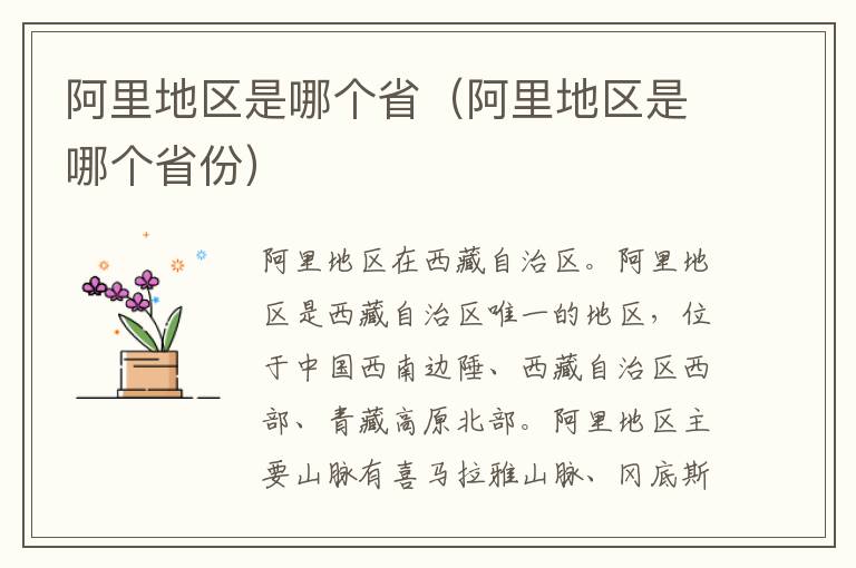 阿里地区是哪个省（阿里地区是哪个省份）