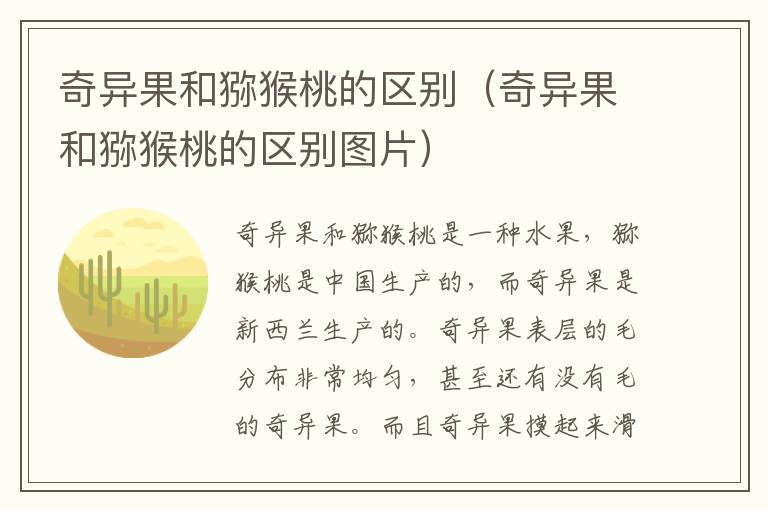奇异果和猕猴桃的区别（奇异果和猕猴桃的区别图片）