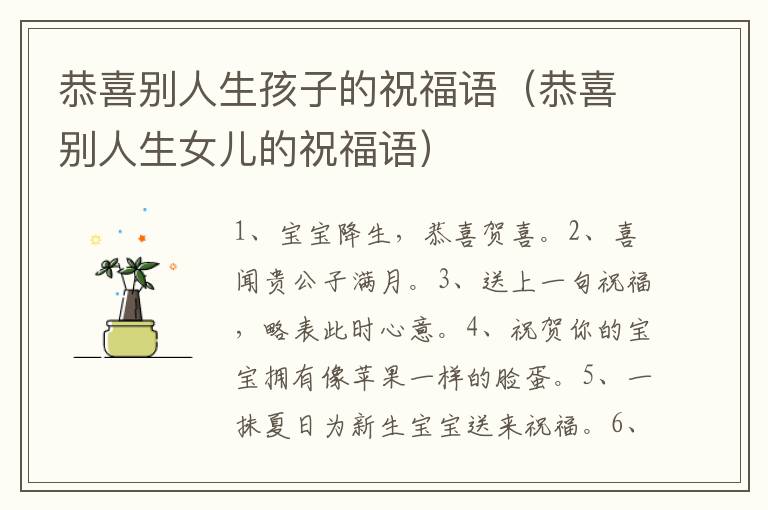 恭喜别人生孩子的祝福语（恭喜别人生女儿的祝福语）