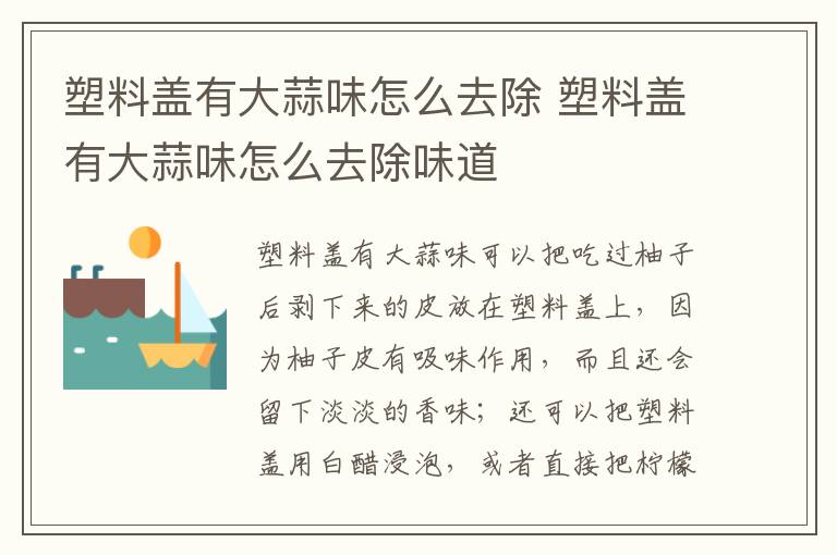 塑料盖有大蒜味怎么去除 塑料盖有大蒜味怎么去除味道