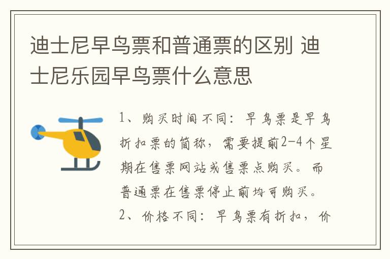 迪士尼早鸟票和普通票的区别 迪士尼乐园早鸟票什么意思