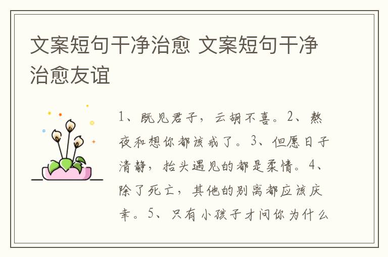 文案短句干净治愈 文案短句干净治愈友谊