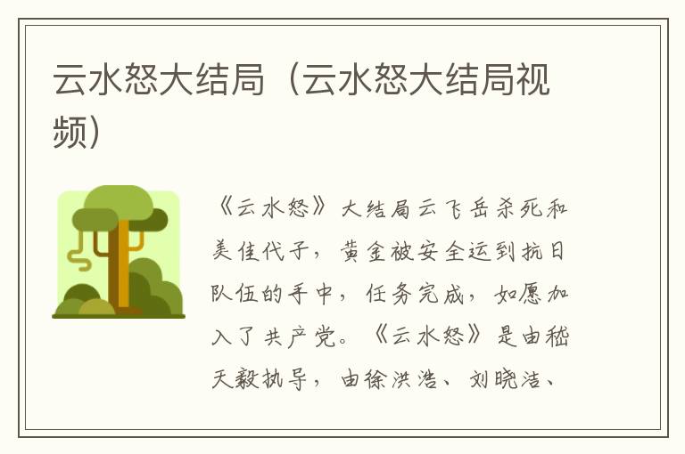 云水怒大结局（云水怒大结局视频）