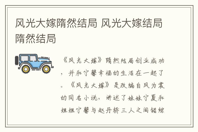 风光大嫁隋然结局 风光大嫁结局隋然结局
