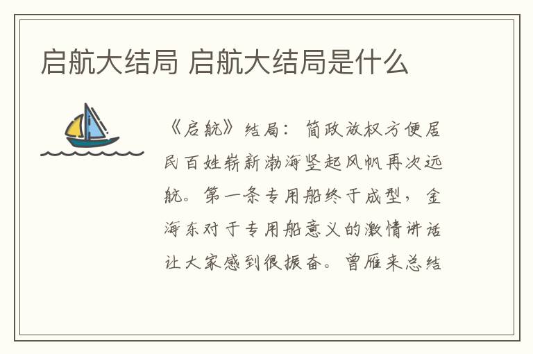 启航大结局 启航大结局是什么