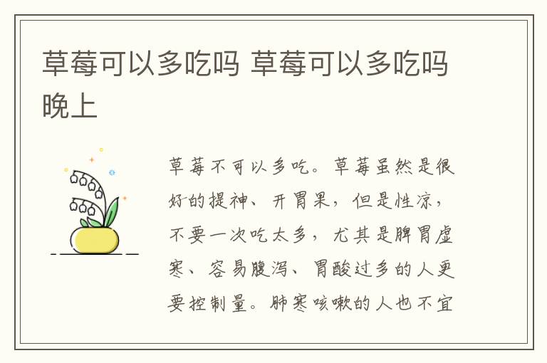 草莓可以多吃吗 草莓可以多吃吗晚上