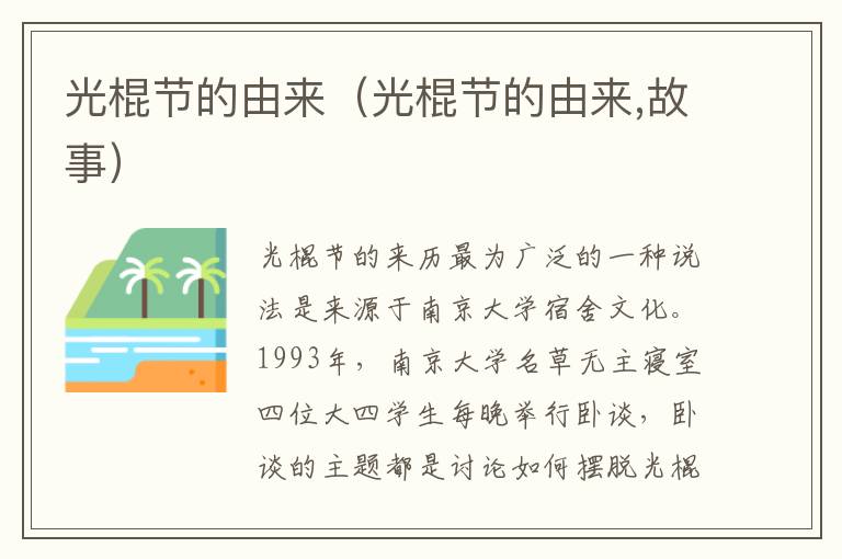 光棍节的由来（光棍节的由来,故事）