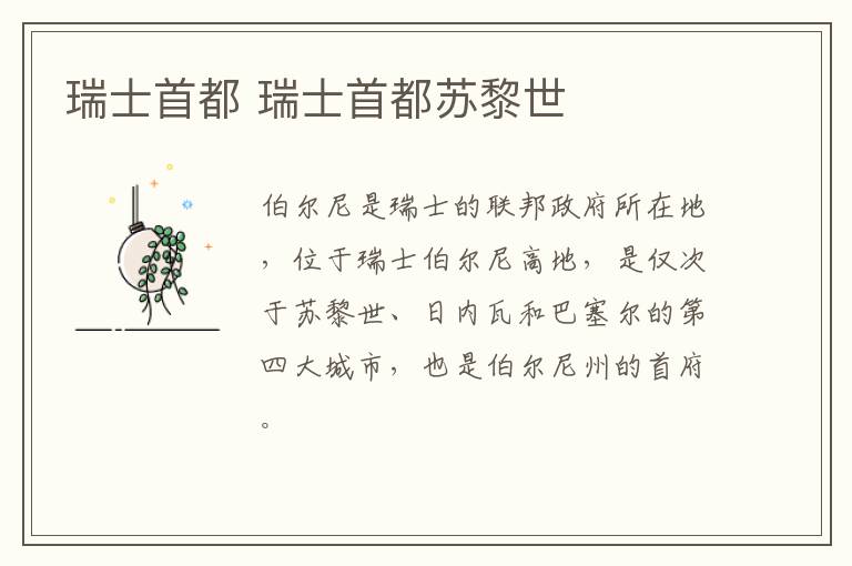 瑞士首都 瑞士首都苏黎世