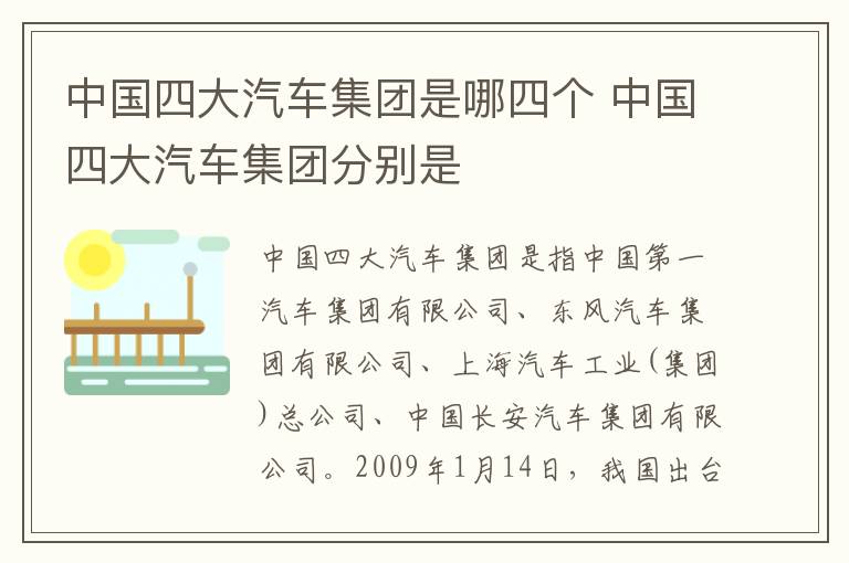 中国四大汽车集团是哪四个 中国四大汽车集团分别是