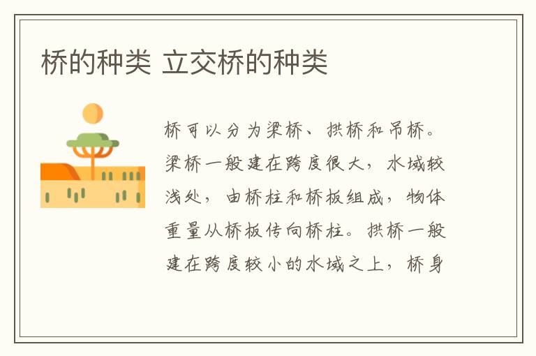 桥的种类 立交桥的种类