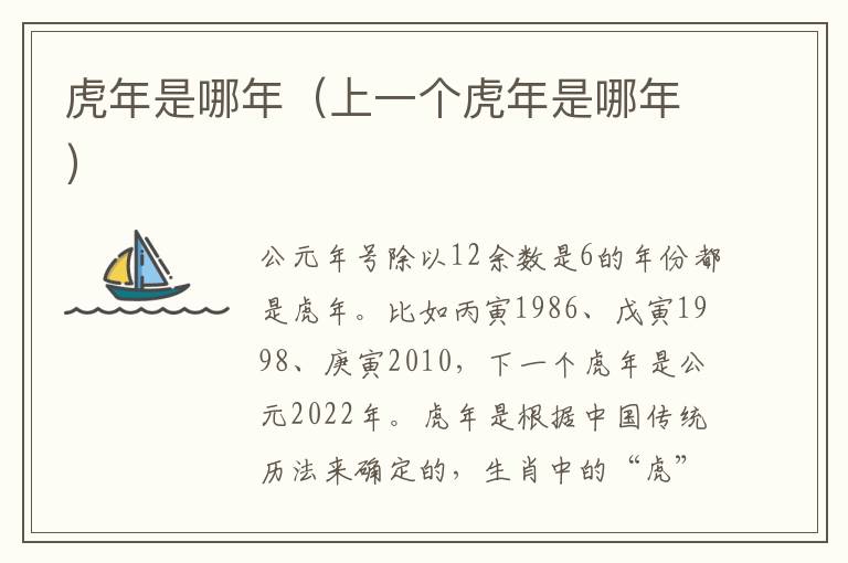 虎年是哪年（上一个虎年是哪年）