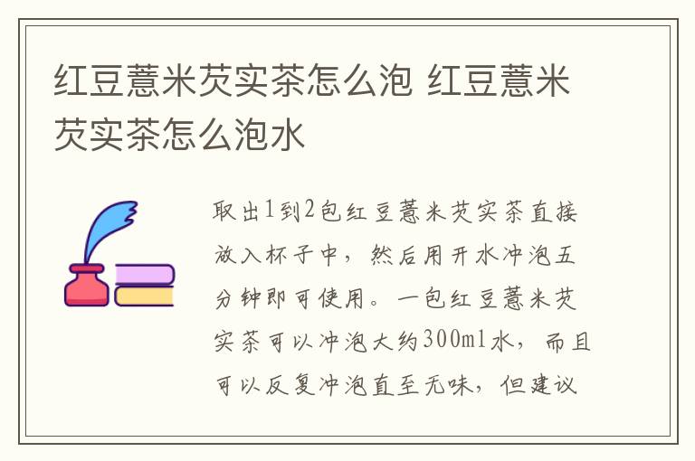 红豆薏米芡实茶怎么泡 红豆薏米芡实茶怎么泡水