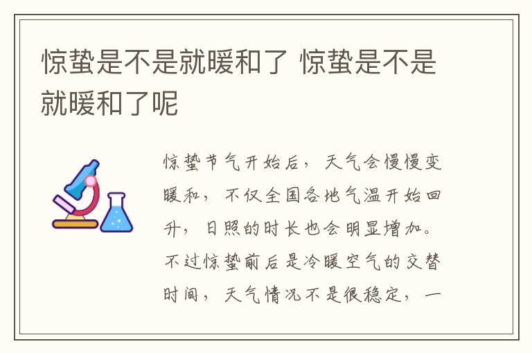 惊蛰是不是就暖和了 惊蛰是不是就暖和了呢