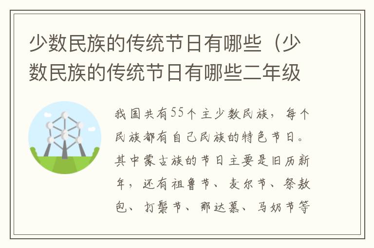 少数民族的传统节日有哪些（少数民族的传统节日有哪些二年级手抄报）