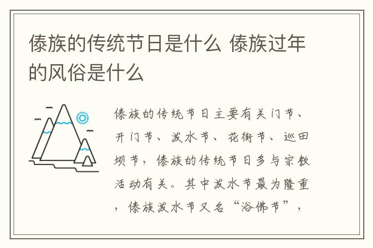 傣族的传统节日是什么 傣族过年的风俗是什么