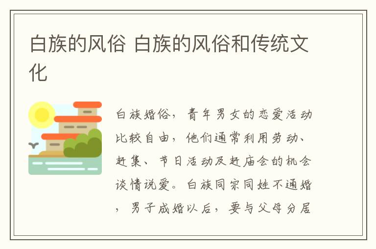 白族的风俗 白族的风俗和传统文化
