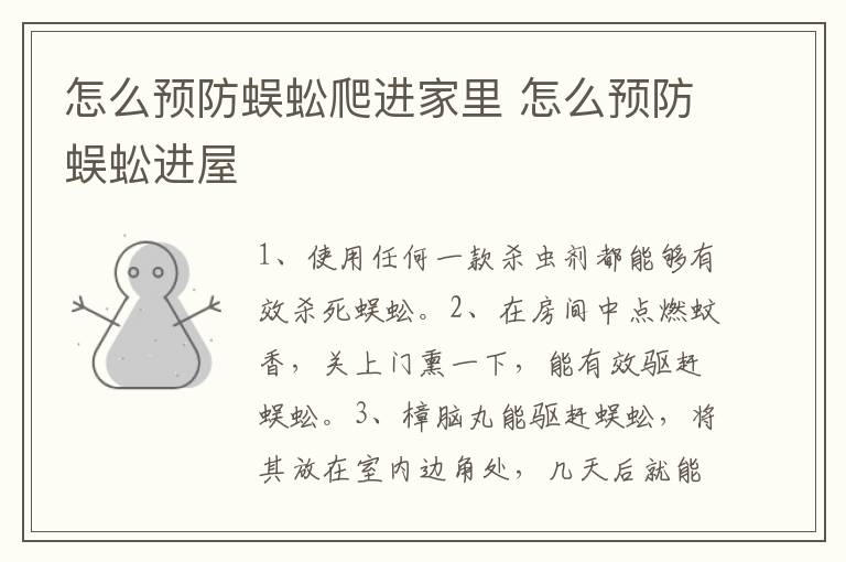 怎么预防蜈蚣爬进家里 怎么预防蜈蚣进屋