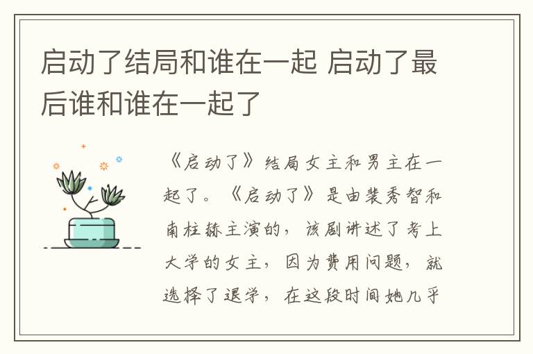 启动了结局和谁在一起 启动了最后谁和谁在一起了