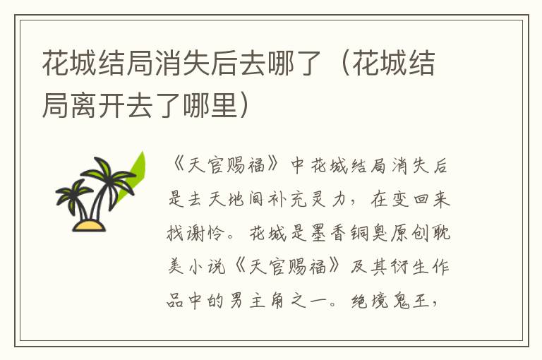 花城结局消失后去哪了（花城结局离开去了哪里）