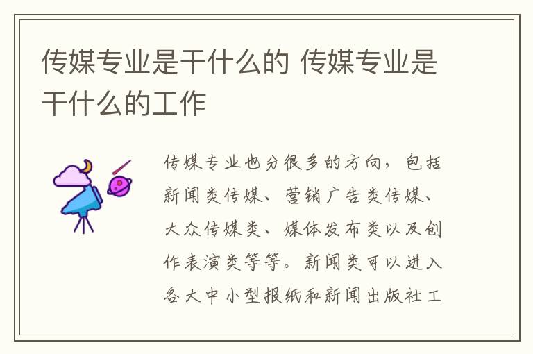 传媒专业是干什么的 传媒专业是干什么的工作