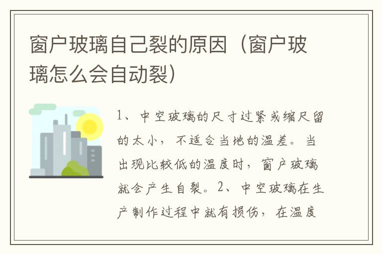 窗户玻璃自己裂的原因（窗户玻璃怎么会自动裂）