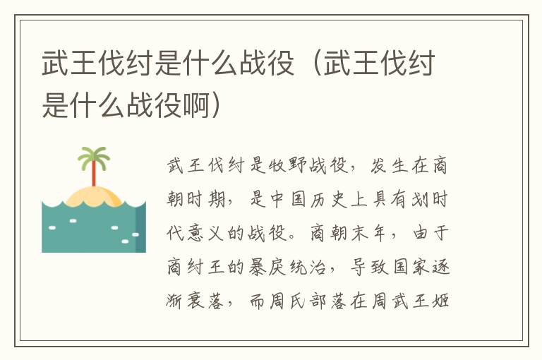 武王伐纣是什么战役（武王伐纣是什么战役啊）