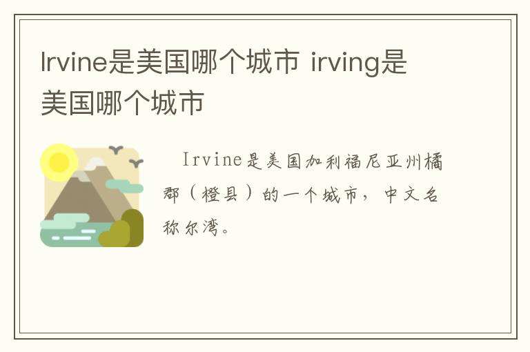 lrvine是美国哪个城市 irving是美国哪个城市