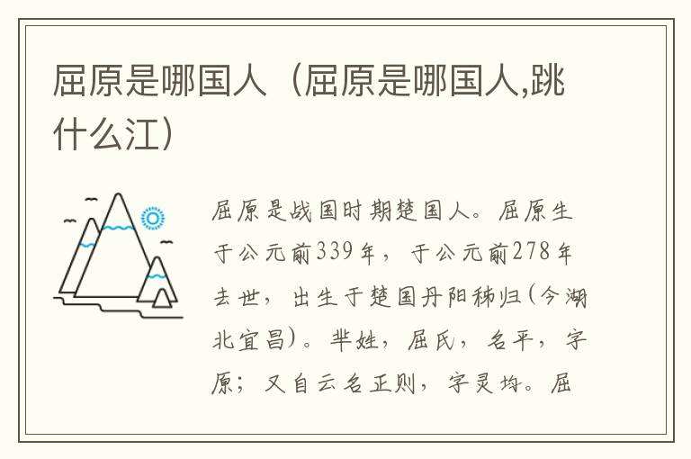 屈原是哪国人（屈原是哪国人,跳什么江）