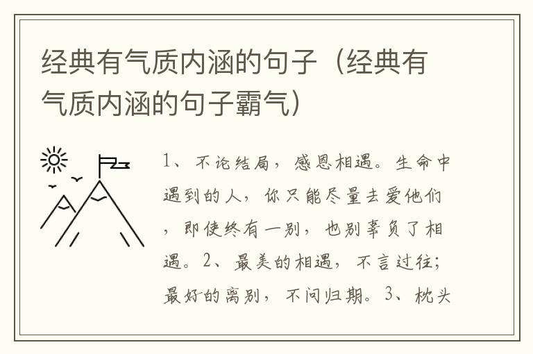 经典有气质内涵的句子（经典有气质内涵的句子霸气）