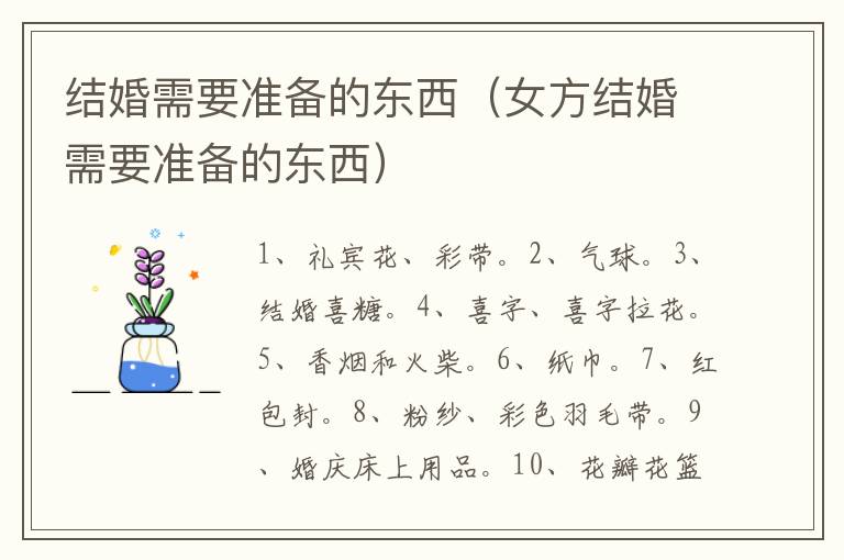结婚需要准备的东西（女方结婚需要准备的东西）