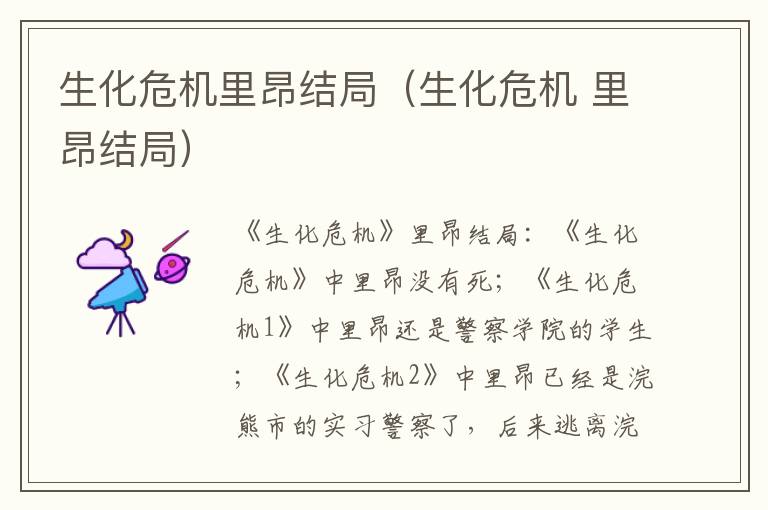 生化危机里昂结局（生化危机 里昂结局）