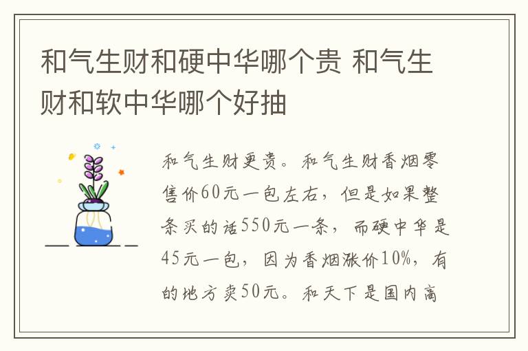 和气生财和硬中华哪个贵 和气生财和软中华哪个好抽