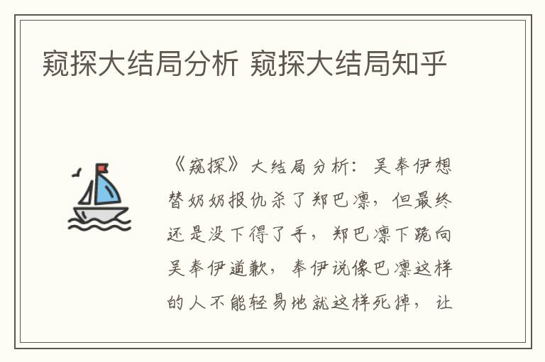 窥探大结局分析 窥探大结局知乎
