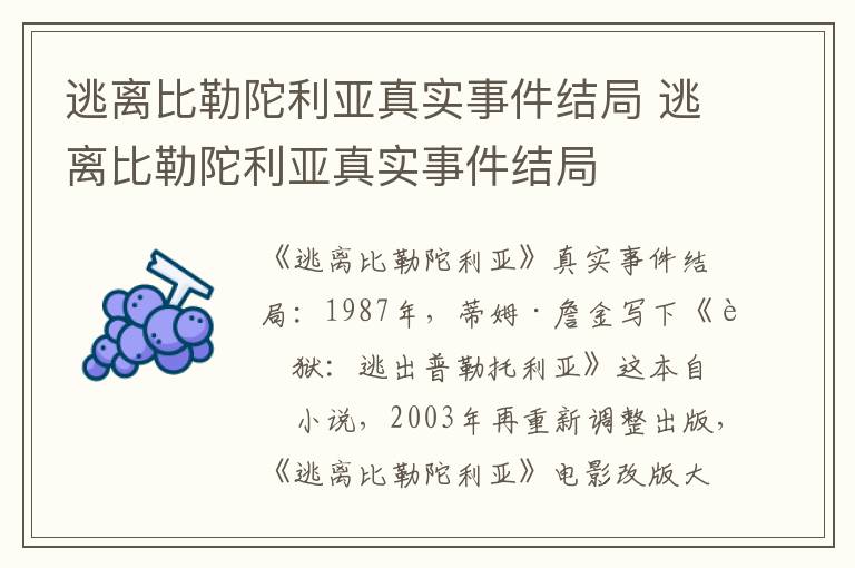 逃离比勒陀利亚真实事件结局 逃离比勒陀利亚真实事件结局