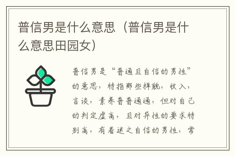 普信男是什么意思（普信男是什么意思田园女）