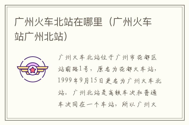 广州火车北站在哪里（广州火车站广州北站）