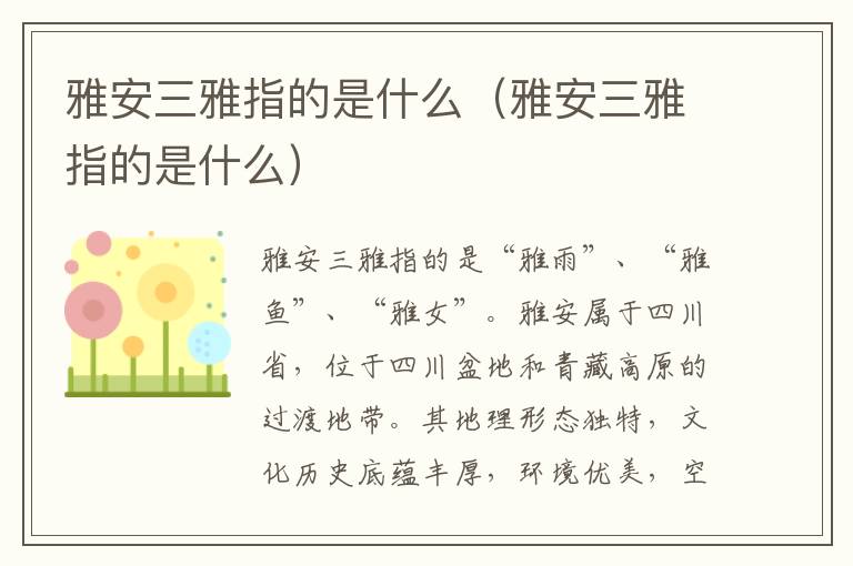 雅安三雅指的是什么（雅安三雅指的是什么）