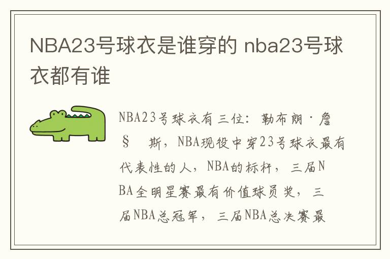 NBA23号球衣是谁穿的 nba23号球衣都有谁
